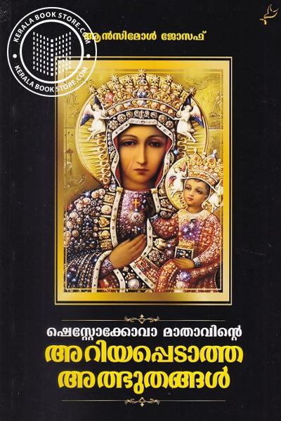 Cover Image of Book ഷെസ്റ്റോക്കോവാ മാതാവിന്റെ അറിയപ്പെടാത്ത അത്ഭുതങ്ങൾ