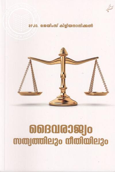 Cover Image of Book ദൈവരാജ്യം സത്യത്തിലും നീതിയിലും