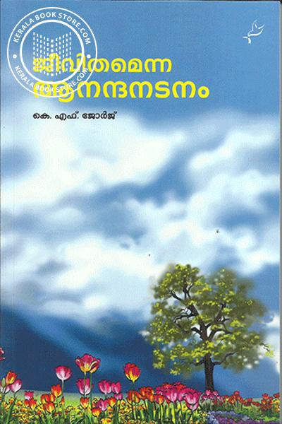 Cover Image of Book ജീവിതമെന്ന ആനന്ദനടനം