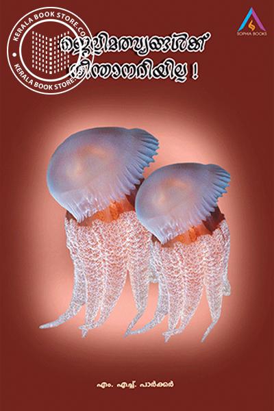 Cover Image of Book ജെല്ലി മൽസ്യങ്ങൾക്ക് നീന്താനാറിയില്ല