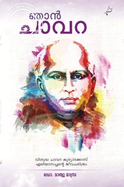 Cover Image of Book ഞന്‍ ചാവറ