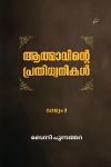 ആത്മാവിന്റെ പ്രതിധ്വനികൾ വാല്യം 3