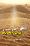 Thumbnail image of Book ദിവ്യസ്‌നേഹത്തിൻ തൂവൽസ്പർശം
