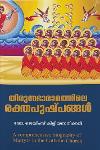 Thumbnail image of Book തിരുസഭാരാമത്തിലെ രക്തപുഷ്പങ്ങൾ