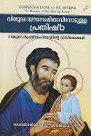 Thumbnail image of Book വിശുദ്ധ യൗസേപ്പിതാവിനോടുള്ള പ്രതിഷ്ഠ നമ്മുടെ ആത്മീയപിതാവിൻ്റെ വിസ്‌മയങ്ങൾ