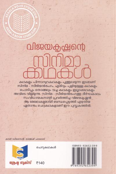 back image of വിജയകൃഷ്ണന്റെ സിനിമാക്കഥകള്‍