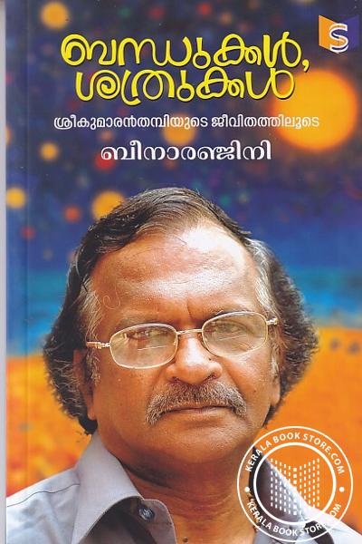 Cover Image of Book ബന്ധുക്കൾ, ശത്രുക്കൾ ശ്രീകുമാരൻതമ്പിയുടെ ജീവിതത്തിലൂടെ