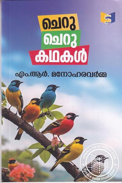Cover Image of Book ചെറുചെറുകഥകൾ