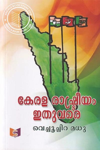 Cover Image of Book കേരള രാഷ്ട്രീയം ഇതുവരെ