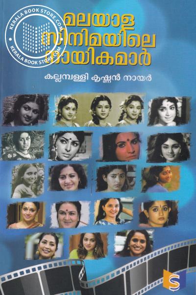 Cover Image of Book മലയാള സിനിമയിലെ നായികമാര്‍