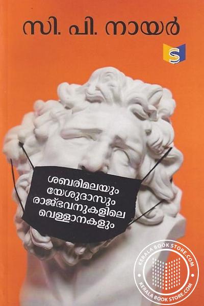 Cover Image of Book ശബരിമലയും യേശുദാസും രാജ്ഭവനുകളിലെ വെള്ളാനകളും