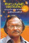 ബന്ധുക്കൾ, ശത്രുക്കൾ ശ്രീകുമാരൻതമ്പിയുടെ ജീവിതത്തിലൂടെ