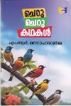ചെറുചെറുകഥകൾ