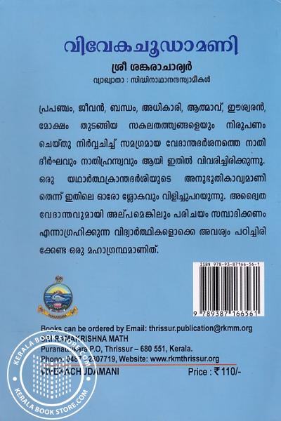 back image of വിവേകചൂഡാമണി
