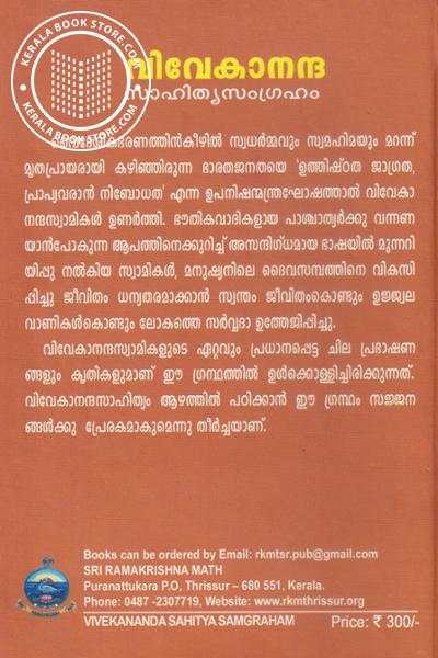 back image of വിവേകാനന്ദ സാഹിത്യ സംഗ്രഹം