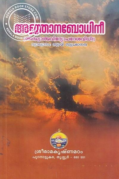 Cover Image of Book അജ്ഞാനബോധിനീ (അദ്ധ്യാത്മവിദ്യോപദേശവിധിഃ)