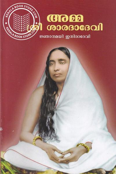 Cover Image of Book അമ്മ ശ്രീ ശാരദാദേവി