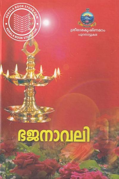 Cover Image of Book ഭജനാവലി