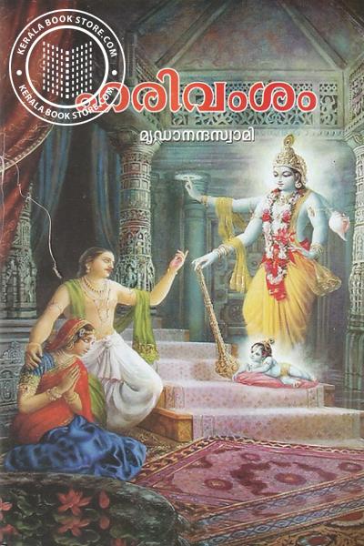 Cover Image of Book ഹരിവംശം