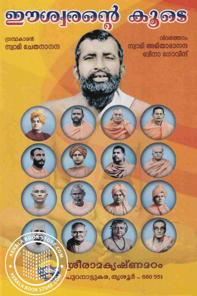 Cover Image of Book ഈശ്വരന്റെ കൂടെ