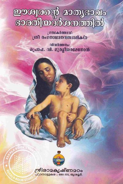 Cover Image of Book ഈശ്വരൻ്റെ മാതൃഭാവം ഭാരതീയദർശനത്തിൽ
