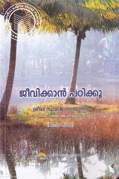 Cover Image of Book ജീവിക്കാന്‍ പഠിക്കൂ ഭാഗം 1,2