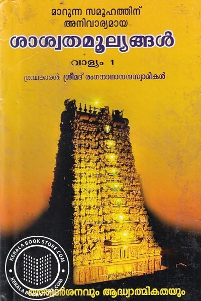 Cover Image of Book ശാശ്വതമൂല്യങ്ങൾ ഭാഗം 1,2,3,4