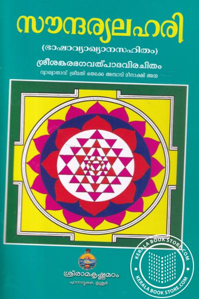 Cover Image of Book സൗന്ദര്യലഹരി