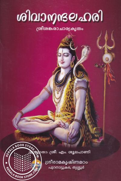 Image of Book ശിവാനന്ദലഹരി