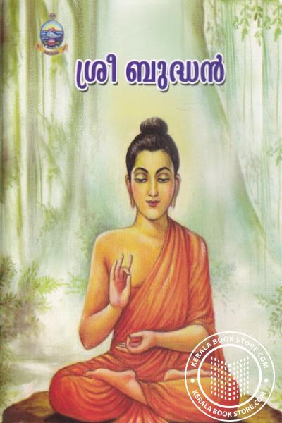 Cover Image of Book ശ്രീ ബുദ്ധന്‍