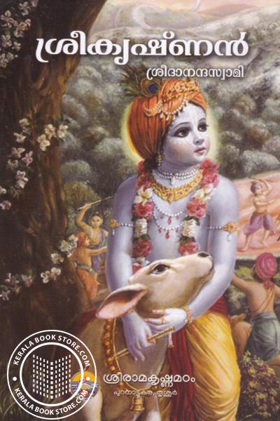 Cover Image of Book ശ്രീ കൃഷ്ണന്‍