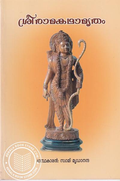 Cover Image of Book ശ്രീരാമകഥാമൃതം