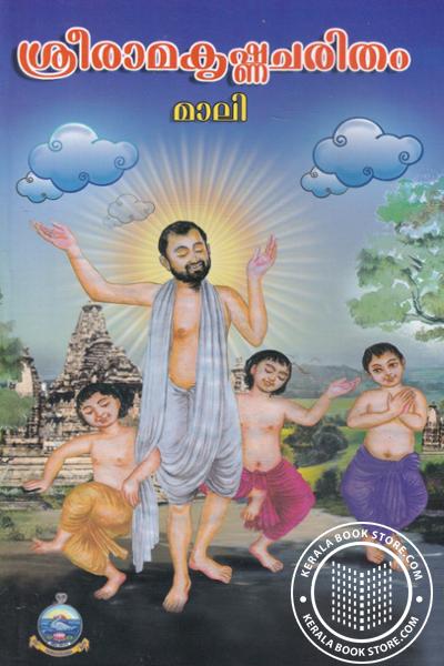 Cover Image of Book ശ്രീരാമ കൃഷ്ണചരിതം