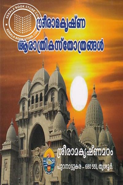 Cover Image of Book ശ്രീരാമകൃഷ്‌ണ ആരാത്രികസ്തോത്രങ്ങൾ