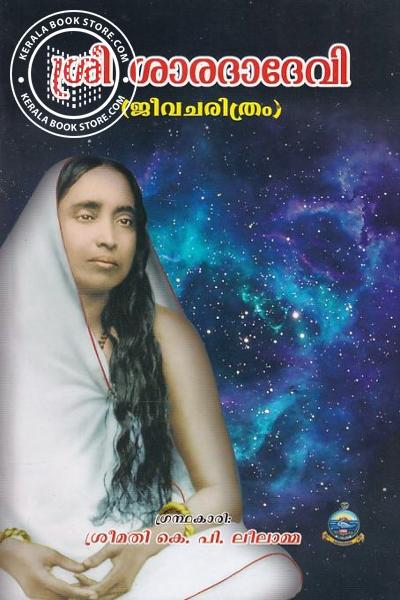 Cover Image of Book ശ്രീ ശാരദാദേവി ജീവചരിത്രം