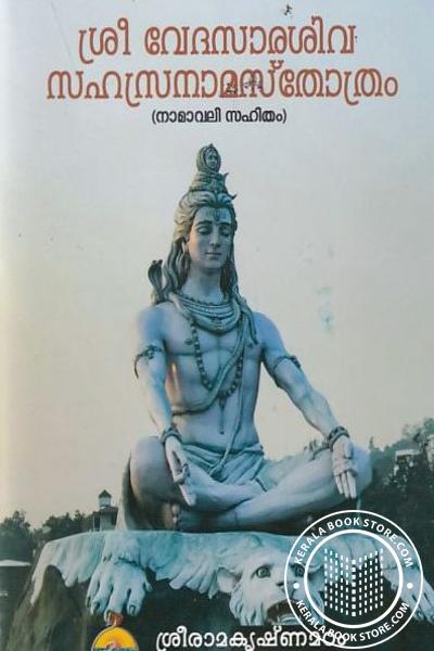 Cover Image of Book ശ്രീ വേദസാശിവ സഹസ്രനാമസ്തോത്രം