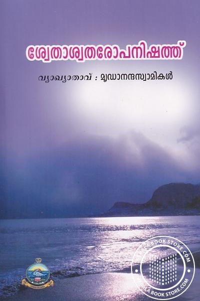 Cover Image of Book ശ്വേതാശ്വതരോപനിഷത്ത് - ഉപനിഷദ്ഗ്രന്ഥാവലി