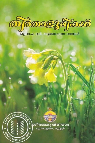 Image of the Book തീർത്ഥഭൂമികൾ