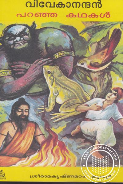 Cover Image of Book വിവേകാനന്ദന്‍ പറഞ്ഞ കഥകള്‍