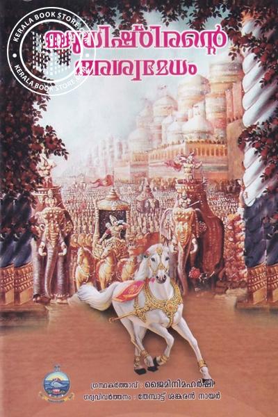 Cover Image of Book യുധിഷ്‌ഠിരന്റെ അശ്വമേധം