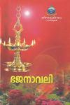 Thumbnail image of Book ഭജനാവലി