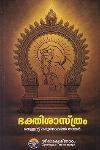 Thumbnail image of the Book ഭക്തിശാസ്ത്രം