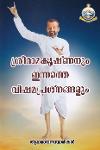 Thumbnail image of the Book ശ്രീരാമകൃഷ്ണ‌നും ഇന്നത്തെ വിഷമപ്രശ്ന‌ങ്ങളും