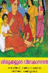 Thumbnail image of Book ശിശുക്കളുടെ വിവേകാനന്ദന്‍