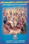Thumbnail image of the Book ശ്രീരാമകൃഷ്ണോപദേശസാഹസ്രി