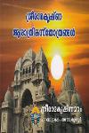 Thumbnail image of Book ശ്രീരാമകൃഷ്‌ണ ആരാത്രികസ്തോത്രങ്ങൾ