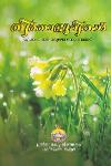 Thumbnail image of the Book തീർത്ഥഭൂമികൾ