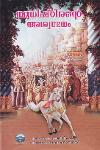 Thumbnail image of the Book യുധിഷ്‌ഠിരന്റെ അശ്വമേധം