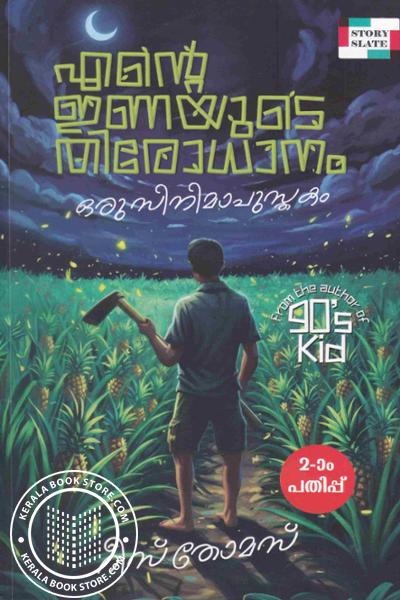 Cover Image of Book എന്റെ ഇണയുടെ തിരോധാനം