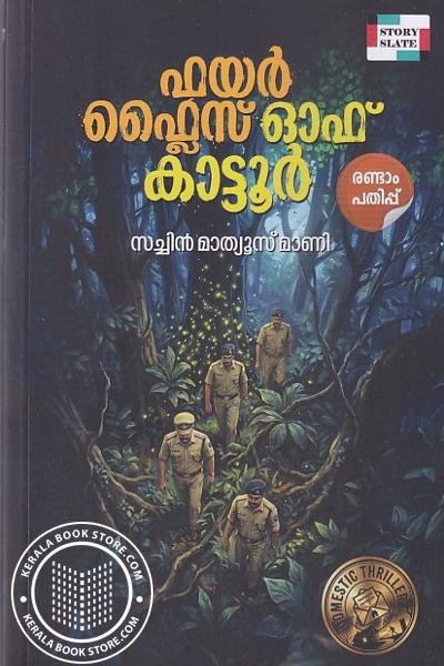 Cover Image of Book ഫയർ ഫ്ലൈസ് ഓഫ് കാട്ടൂർ